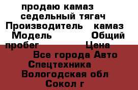 продаю камаз 6460 седельный тягач › Производитель ­ камаз › Модель ­ 6 460 › Общий пробег ­ 217 000 › Цена ­ 760 000 - Все города Авто » Спецтехника   . Вологодская обл.,Сокол г.